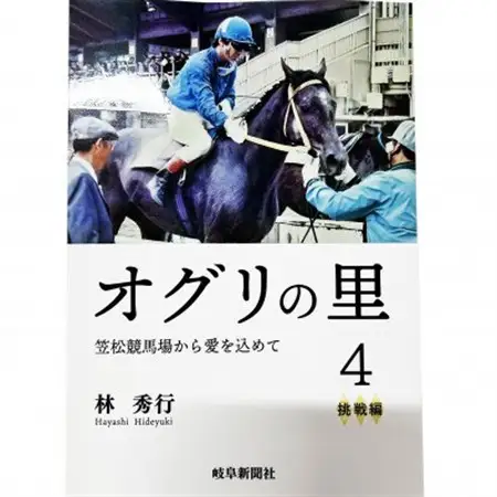 オグリの里　笠松競馬場から愛を込めて　4　挑戦編【1674291】
