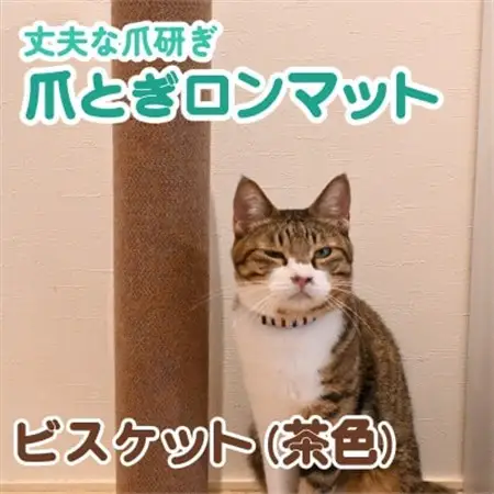 爪とぎロンマット ビスケット色【1674657】