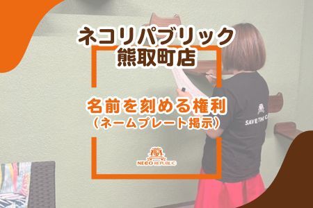 名前を刻める権利（ネームプレート掲示）（047_5005）