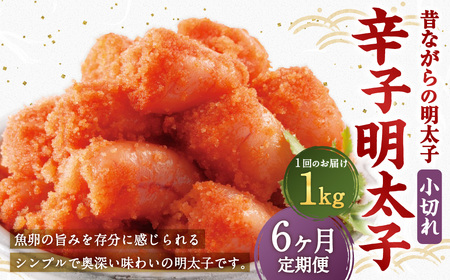 【6ヶ月定期便】 辛子明太子 「昔ながらの明太子」 1kg（500g×2個セット）×6回 計6kg 小切れタイプ たらこ タラコ めんたいこ 明太子 小切れ 小切 冷凍