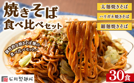 焼きそば食べ比べセット30食 ※離島への配送不可