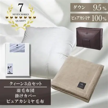 クイーン　羽毛布団(SG掛カバー付)プラチナラベルマザーグースPピュアカシミヤ毛布【複数個口で配送】【4075116】