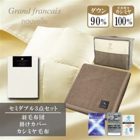 【セミダブル】羽毛布団(掛カバー付)　ハンガリー産ダウン90%＆カシミヤ毛布【複数個口で配送】【4075176】