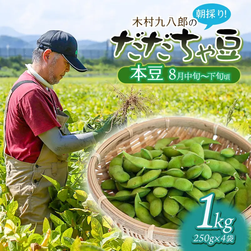 【令和8年産先行予約】 木村九八郎の朝採り！新鮮！だだちゃ豆 「本豆」 1kg（250g×4袋） 山形県鶴岡市産　K-829