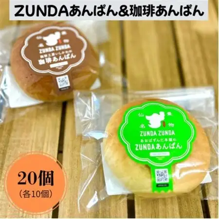 ZUNDAあんぱん＆珈琲あんぱん 各10個(計20個)【配送不可地域：離島】【1645059】