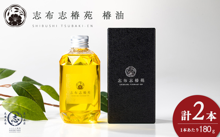 志布志椿苑 椿油(180g×2本) 国産 鹿児島県産 つばき油 ツバキオイル 食用油 調味料 ドレッシング 無着色 オーガニック 天ぷら 椿油 オレイン酸 贈答 プレゼント b2-047