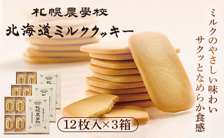 【札幌農学校】北海道ミルククッキー（12枚入り×3箱）【95000301】