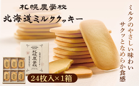 【札幌農学校】北海道ミルククッキー（24枚入り×1箱）【950007】