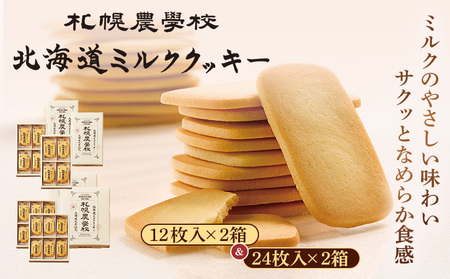 【札幌農学校】北海道ミルククッキー　（12枚入り×2箱＆24枚入り2箱）【95001301】
