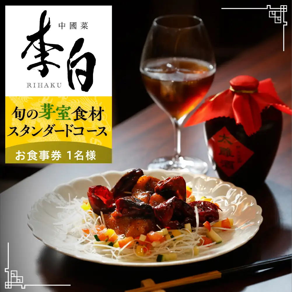 【恵比寿　四川料理】中國菜 李白「芽室町の旬の食材を使ったスタンダードコース」食事券1名様分 me061-050-1