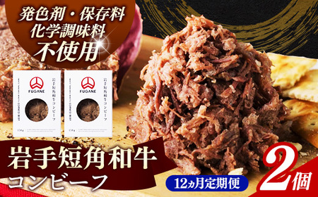 【岩手短角和牛】コンビーフ12カ月定期便（150ｇ×2個） 無添加 発色剤不使用 保存料不使用 化学調味料不使用 牛肉【価格改定】