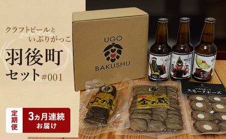 《 定期便 3ヵ月 》【限定ラベル】羽後町産 地ビール クラフトビール 3本セット＆いぶりがっこ3種セット 羽後麦酒 お酒 飲み比べ 詰め合わせ 漬物 ギフト プレゼント 宅飲み ペールエール おつまみ