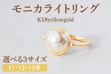 【サイズ選べる】モニカライトリング【K18】【アクセサリー 金 イエローゴールド 天然石 マベパール 真珠 指輪 贈り物 プレゼント ギフト ショップバック 茨城県 鹿嶋市 】（KBD-34-B）