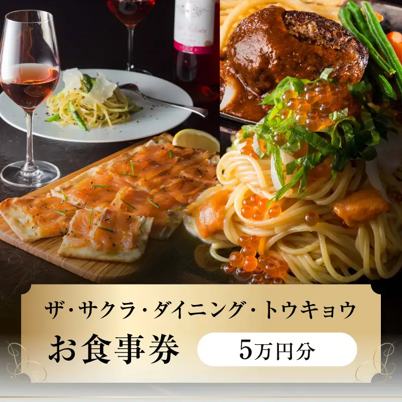 ザ・サクラ・ダイニング・トウキョウ お食事券（5万円分） 0160-001-S07