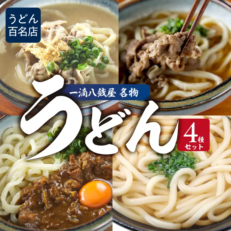 うどん百名店【創作うどん 一滴八銭屋】名物うどん4種セット 0159-002-S07