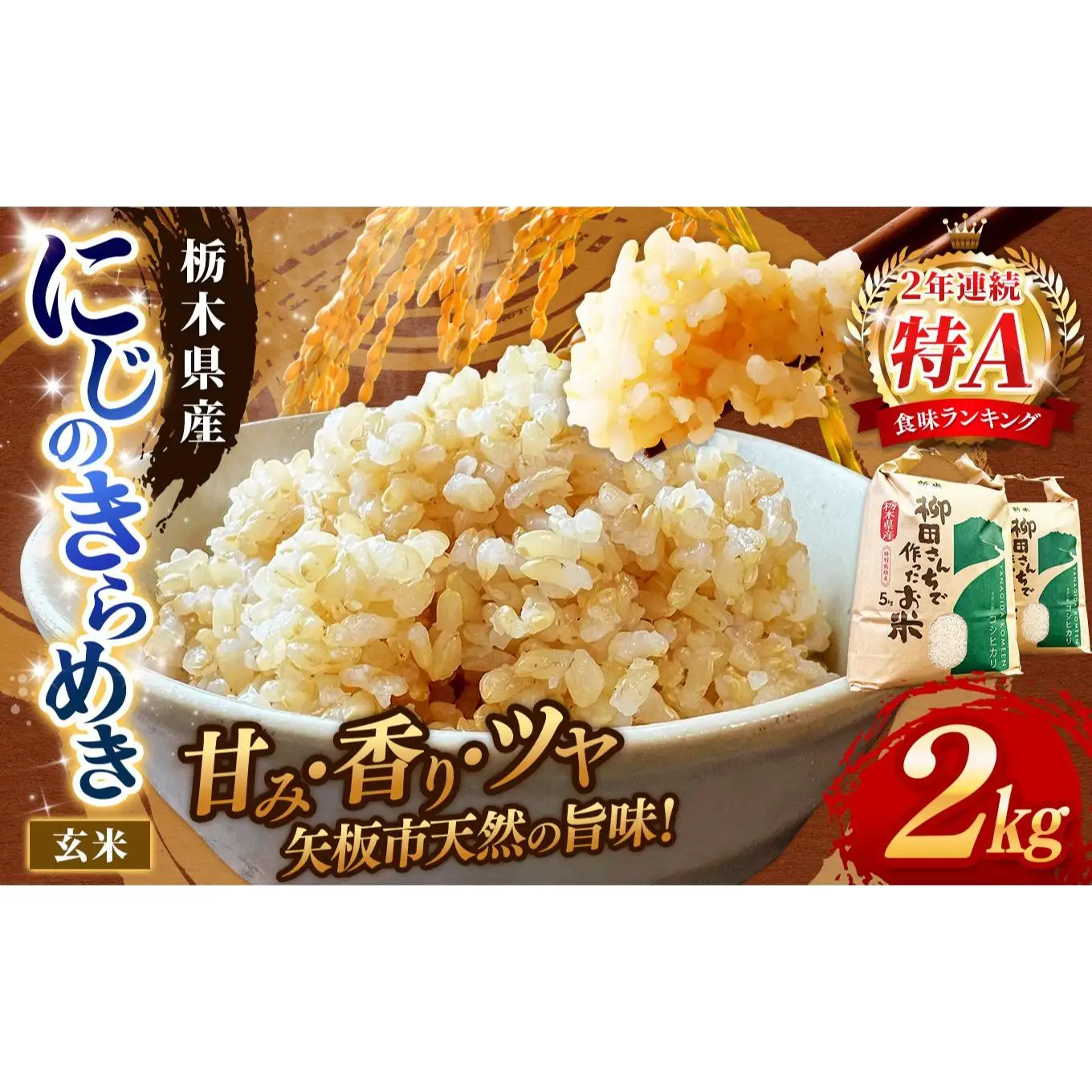 お米 にじのきらめき 玄米 2kg |栃木県 矢板市
