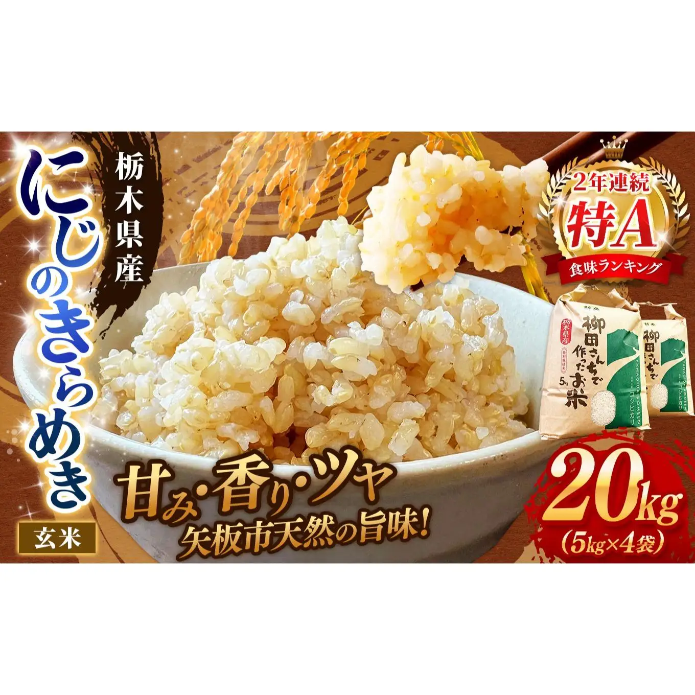 お米 にじのきらめき 玄米 5kg×4P |栃木県 矢板市