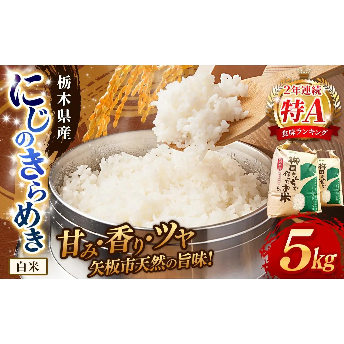 お米 にじのきらめき 白米 5kg |栃木県 矢板市