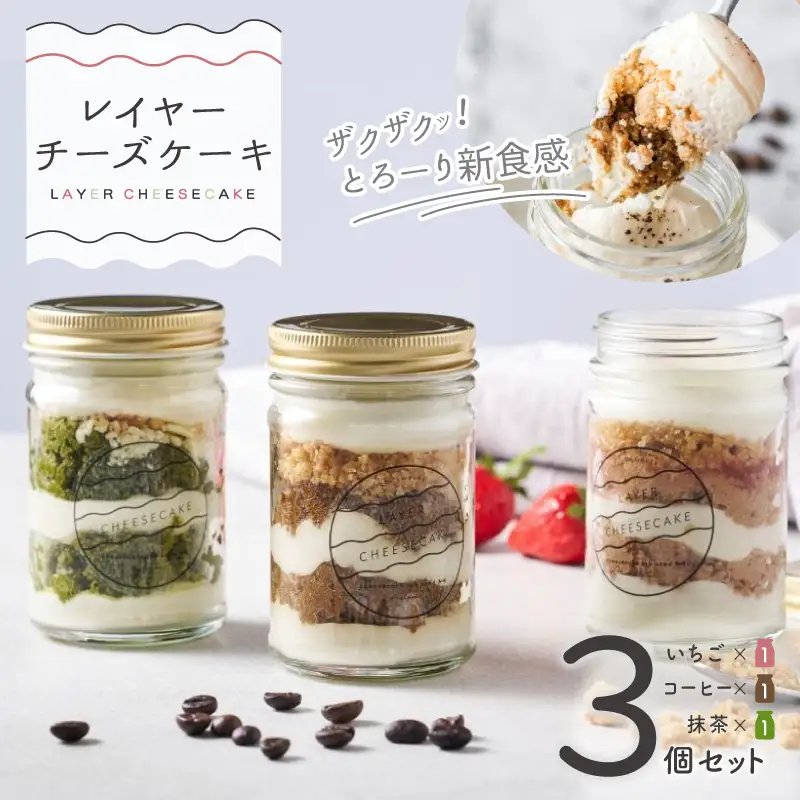 レイヤーチーズケーキ 3個セット（苺／コーヒー／抹茶）