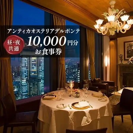 【アンティカオステリアデルポンテ】《昼・夜共通》10,000円分お食事券(ぐるなびセレクション)【1642257】