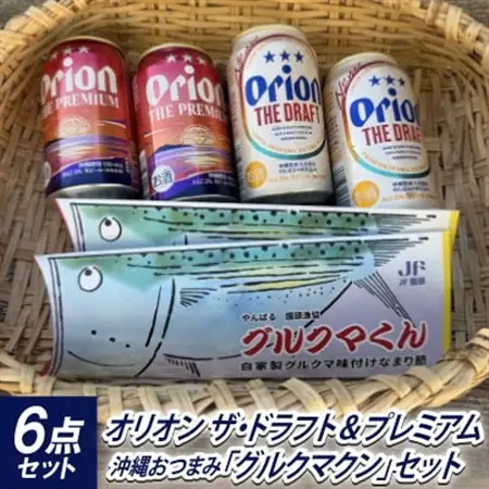 オリオン ザ・ドラフト＆ザ・プレミアム 各2本+沖縄おつまみ「グルクマクン」セット【1664998】