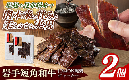 【岩手短角和牛】JOMON燻製ビーフジャーキー60g（30g×2個） 牛肉 燻製 おつまみ【価格改定】