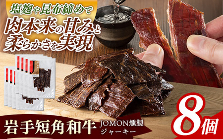 【岩手短角和牛】JOMON燻製ビーフジャーキー240g（30g×8個）牛肉 燻製 おつまみ【価格改定】