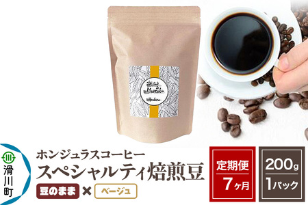 《定期便7ヶ月》コーヒー豆 自家焙煎 ホンジュラス スペシャルティコーヒー 焙煎豆 200g×1パック 豆のまま【ベージュ】