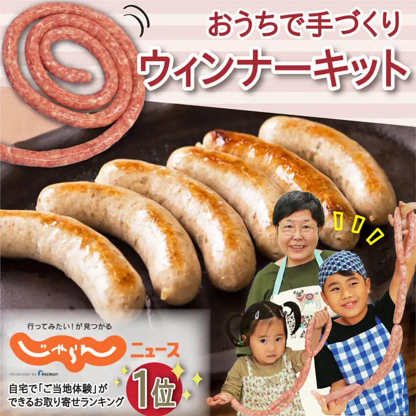 ≪伊豆沼ハム≫ おうちで手づくりウインナーキット 3セット分 ＜約10本×3回分＞ 国産 宮城県産 豚 肉 豚肉 ウインナー ソーセージ 手づくり 惣菜 おかず 弁当 BBQ キャンプ【有限会社伊豆沼農産】tm438
