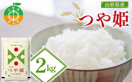 【令和7年度産】山形県産 つや姫 精米2kg×1袋 ブランド米 こめ ご飯 ごはん 白米 山形県 中山町 F4A-0978