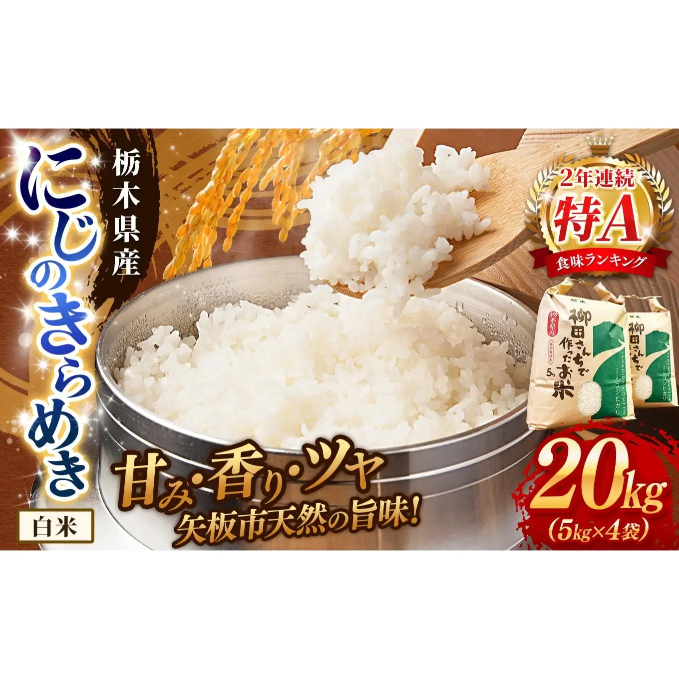 お米 にじのきらめき 白米 5kg×4P |栃木県 矢板市