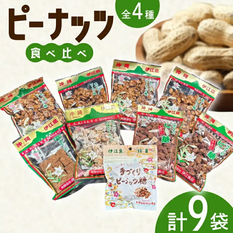 【テレビで話題】 ピーナッツ菓子 4種 食べ比べ ピーナッツ糖 180g 4個 ちょい食べピーナッツ糖 80g 1個 みそ入りピー糖 170g 2個 白糖ピーナッツ 180g 1個 角切ピーナッツ黒糖 170g 1個 [島村屋観光公園 沖縄県 伊江村 ie47ber190001]