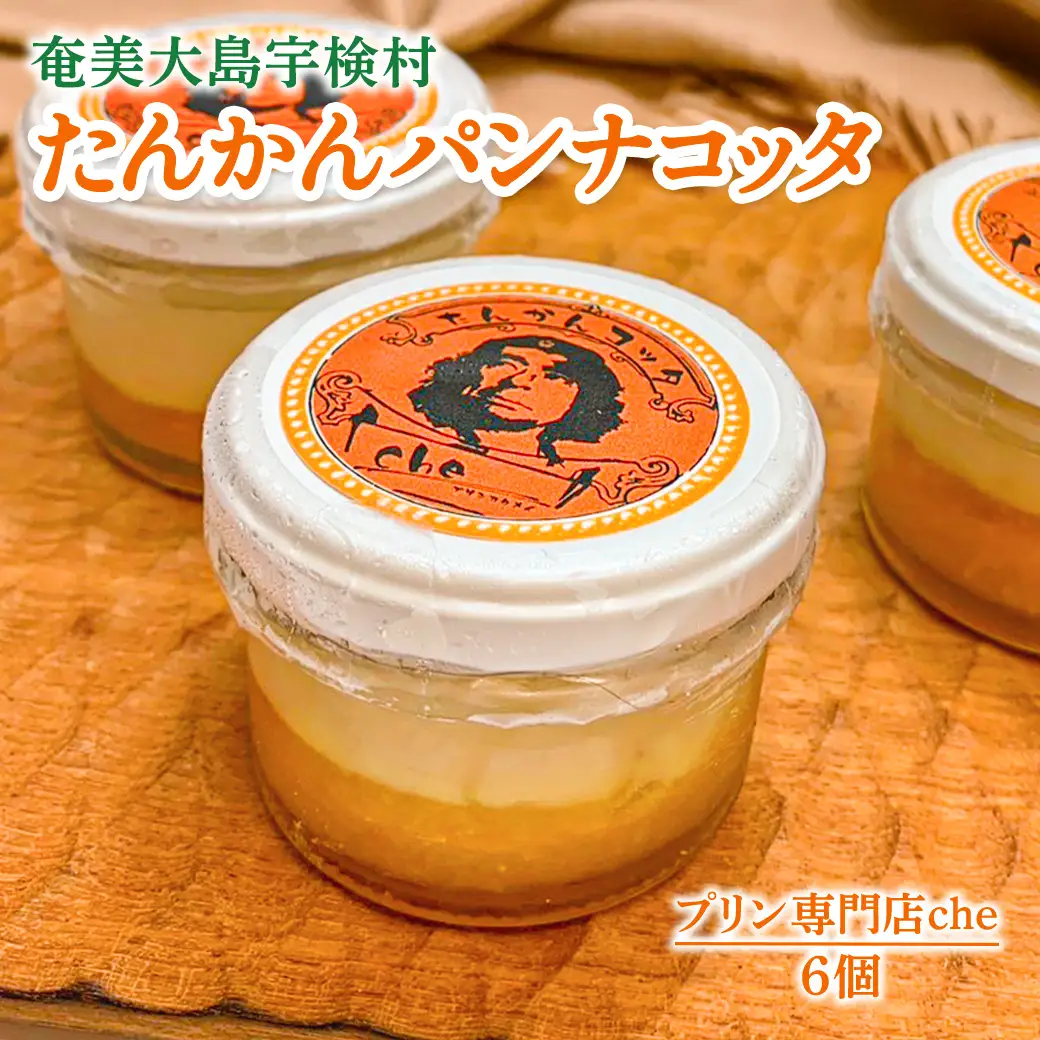 奄美大島 たんかん パンナコッタ（6個入り）こだわり 素材 人気 スイーツ デザート 洋菓子 奄美大島 宇検村 鹿児島【プリン専門店che】