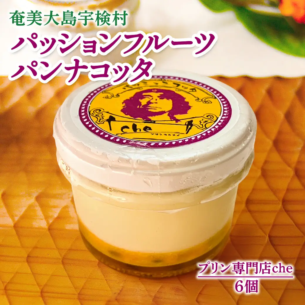 奄美大島 パッションフルーツ パンナコッタ（6個入り）冷凍 こだわり 素材 人気 スイーツ デザート 洋菓子 奄美大島 宇検村 鹿児島【プリン専門店che】