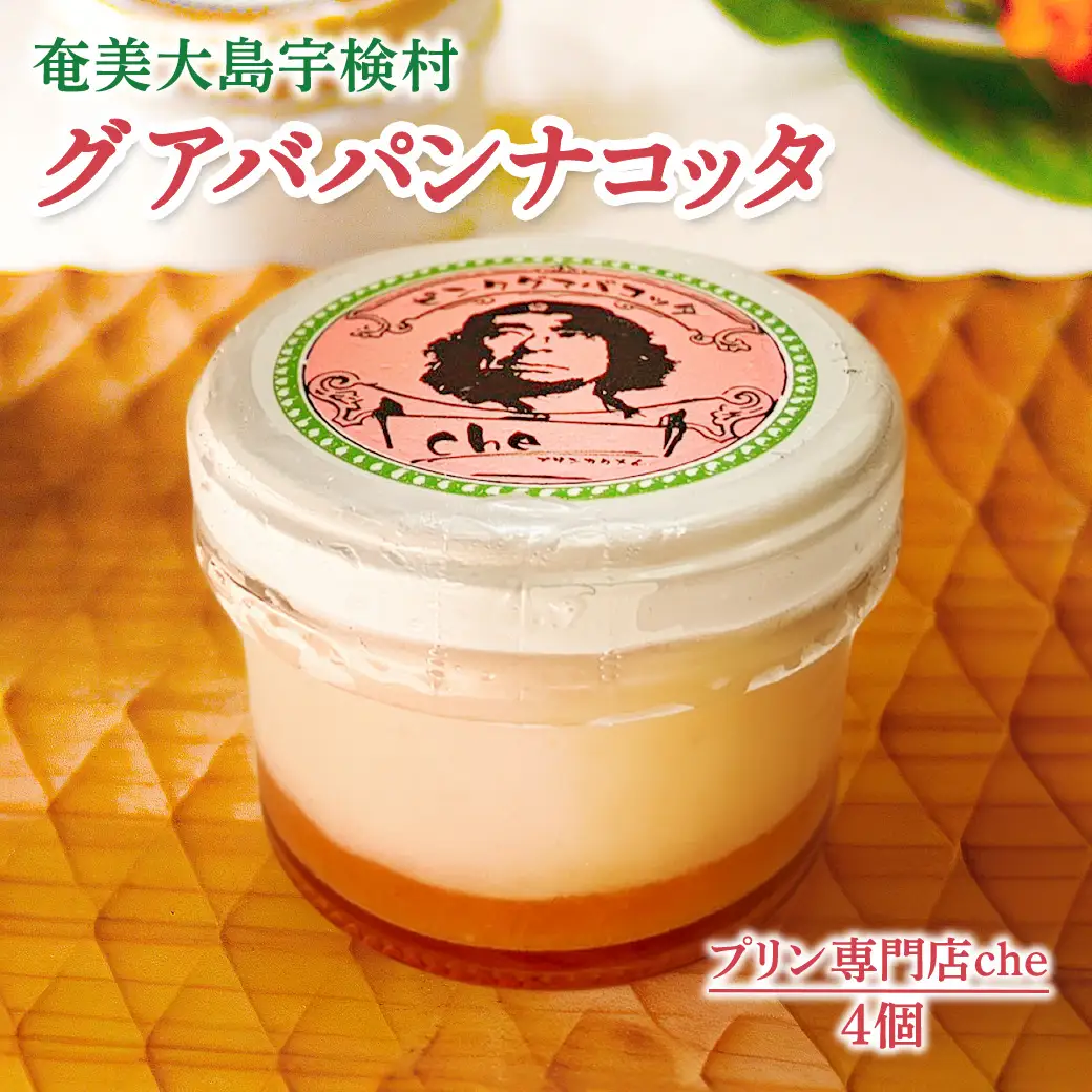 奄美大島 グァバ パンナコッタ（4個入り）こだわり 素材 人気 スイーツ デザート 洋菓子 奄美大島 宇検村 鹿児島【プリン専門店che】