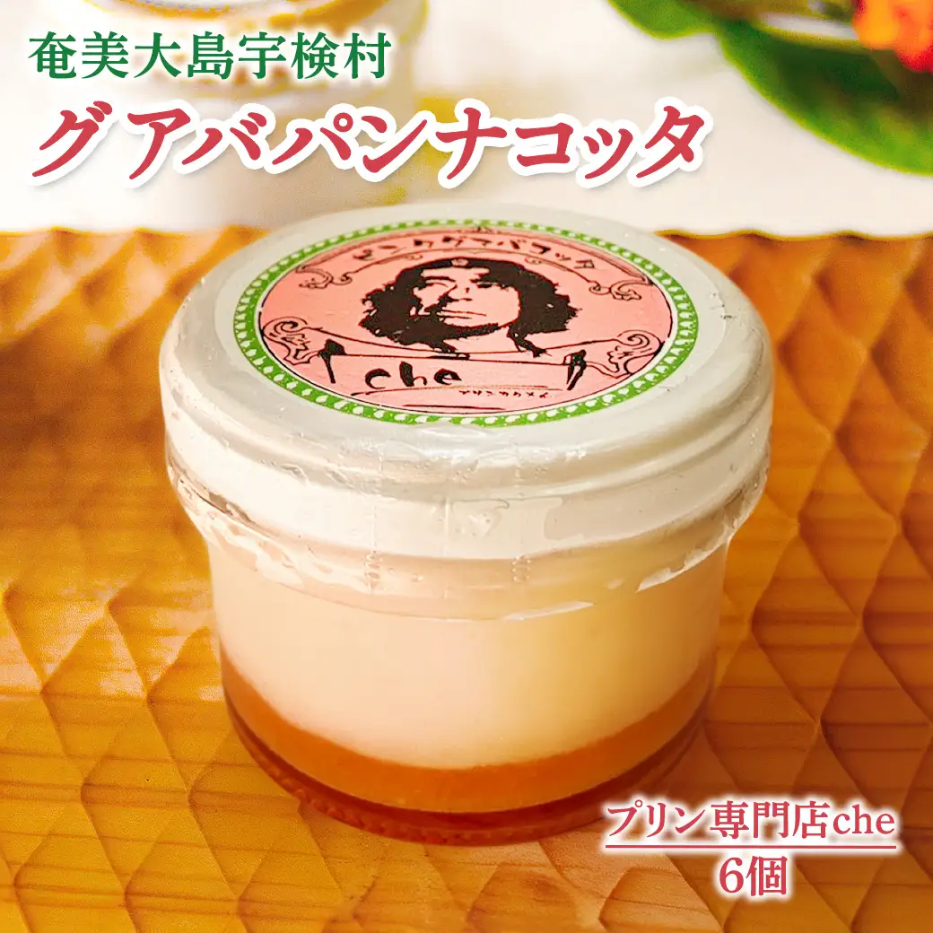 奄美大島 グァバ パンナコッタ（6個入り）こだわり 素材 人気 スイーツ デザート 洋菓子 奄美大島 宇検村 鹿児島【プリン専門店che】