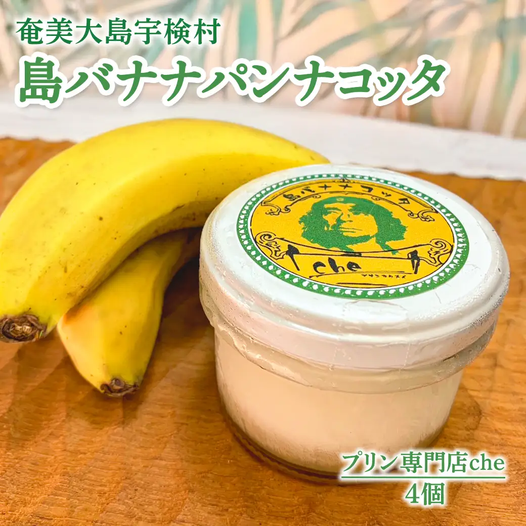 奄美大島 島バナナ パンナコッタ（4個入り）こだわり 素材 人気 スイーツ デザート 洋菓子 奄美大島 宇検村 鹿児島【プリン専門店che】