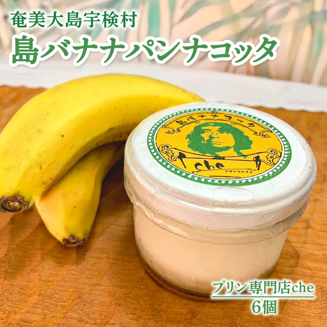 奄美大島 島バナナ パンナコッタ（6個入り）こだわり 素材 人気 スイーツ デザート 洋菓子 奄美大島 宇検村 鹿児島【プリン専門店che】