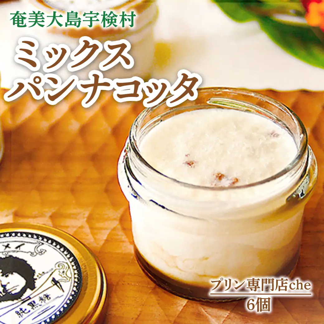 奄美大島 パンナコッタ 6種ミックスセット（6個入り）こだわり 素材 人気 スイーツ デザート 洋菓子 奄美大島 宇検村 鹿児島【プリン専門店che】