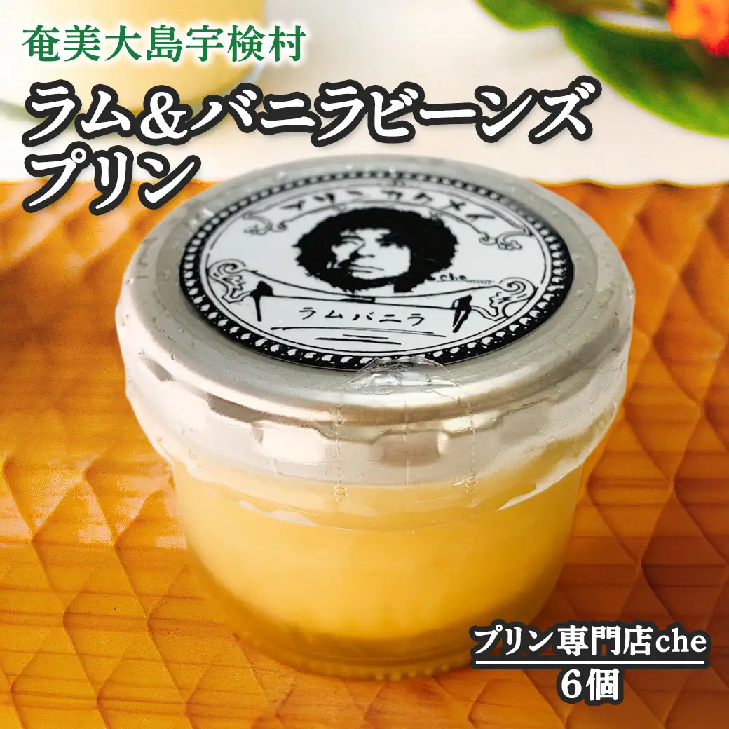ラム＆バニラビーンズプリン（6個入り）こだわり 素材 人気 スイーツ デザート 洋菓子 奄美大島 宇検村 鹿児島【プリン専門店che】