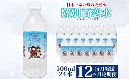 定期便 12ヶ月 天然水 陸別 百恋水 500ml 24本 硬度 33mg/L 毎月発送 500 ミリリットル ミネラルウォーター