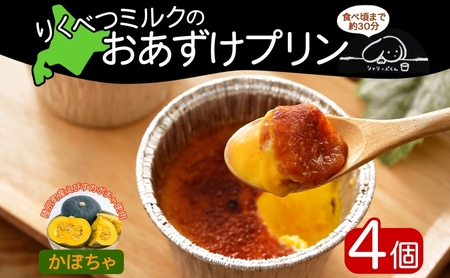北海道 十勝 りくべつミルク おあずけプリン かぼちゃ 80g 4個 プリン 冷凍プリン デザート おやつ ギフト 冷凍