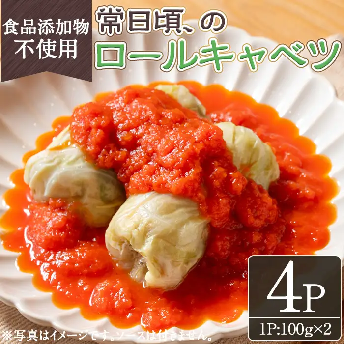 No.1314-A 素材にこだわったロールキャベツ(100g×2×4袋) ロールキャベツ トマトソース 惣菜 添加物不使用 簡単調理 湯煎 冷凍 数量限定【常日頃、】