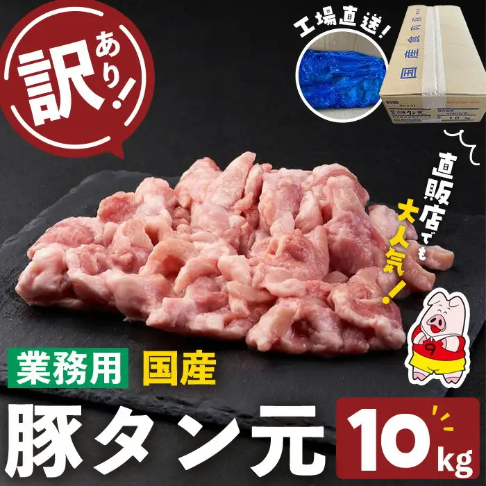 【訳あり・業務用】希少部位！！国産豚タン元(計10kg) 国産 豚肉 豚 肉 タン 豚タン 焼肉 BBQ 訳あり 業務用 つまみ おつまみ 希少部位 冷凍 c2-016