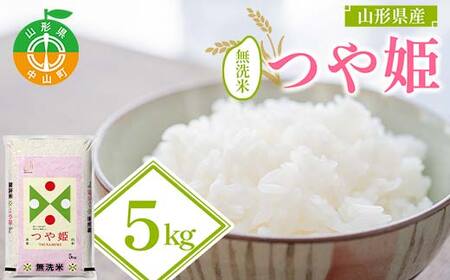 【令和7年度産】山形県産 つや姫 無洗米5kg ブランド米 こめ ご飯 ごはん 白米 山形県 中山町 F4A-0985