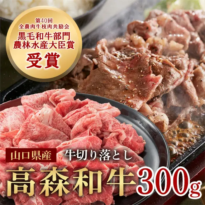 山口県産 高森和牛 切り落とし 300g 黒毛和牛【ミコー食品】