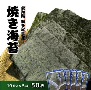 焼のり50枚（10枚×5袋）【愛知県知多半島産】※北海道・沖縄・離島への配送不可 ◆焼き海苔 海苔 やきのり 小分け 個包装 全形 乾海苔 おにぎり 手巻き寿司 巻寿司 寿司 すし お弁当 朝食 のり 愛知県 美浜町