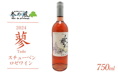 春日井ワイナリ－春の風 2024(蓼)スチューベン ロゼワイン 750ml 1本