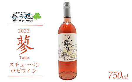 春日井ワイナリ－春の風 2023(蓼)スチューベン ロゼワイン 750ml 1本