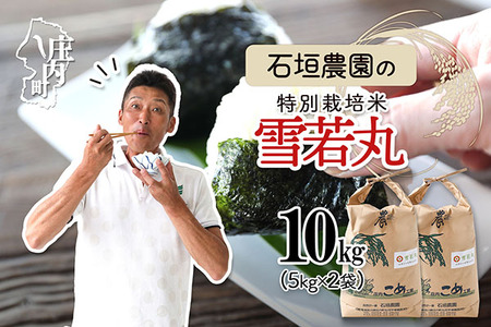 石垣農園の特別栽培米 雪若丸 10kg 5kg×2袋 令和7年産 2025年産 ブランド米 コシヒカリの原点、亀の尾発祥の地 庄内【1122-034I】
